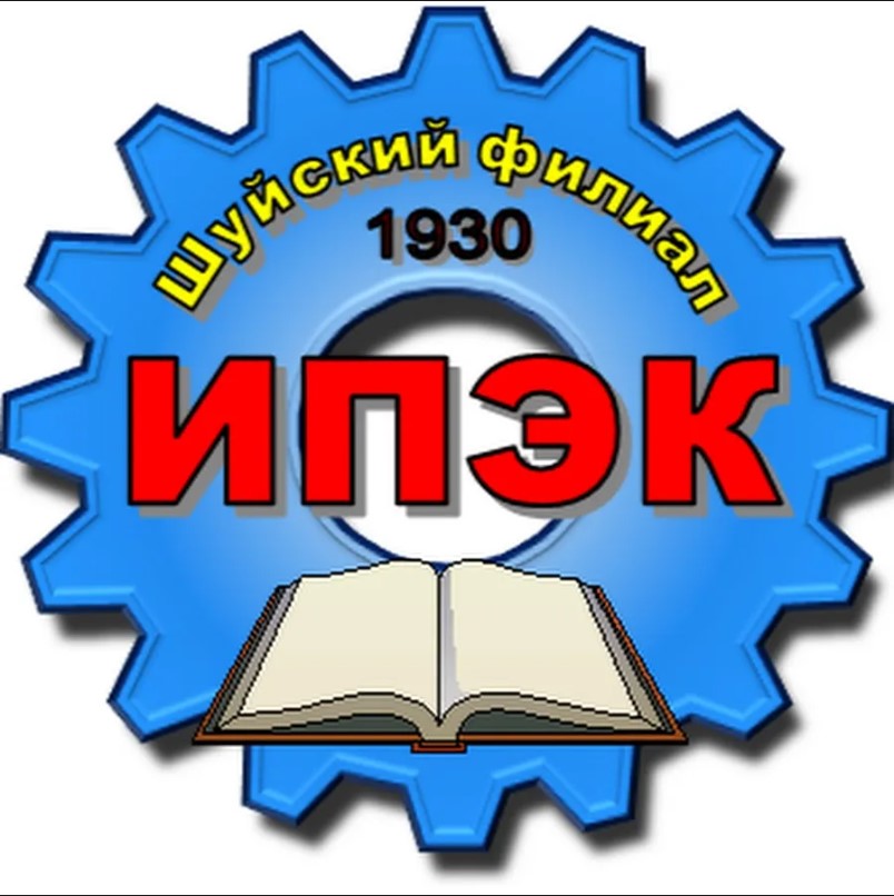 ШФ Ивановский промышленно-экономический колледж